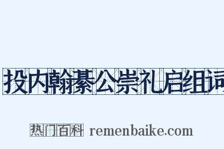 投内翰綦公崇礼启组词是什么意思的图片
